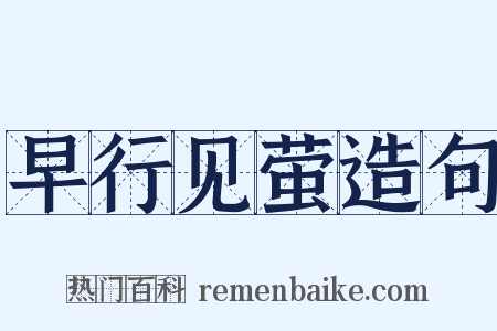 早行见萤造句是什么意思的图片